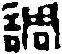 調,吳昌碩 ,書法字典